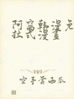 阿窝韩漫免费下拉式漫画