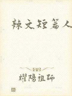 辣文短篇人妻