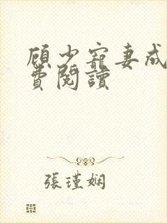 顾少宠妻成瘾免费阅读