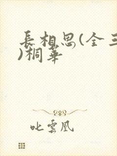 长相思(全三册)桐华