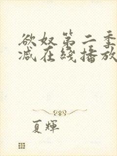 欲奴第二季无删减在线播放
