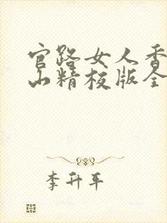 官路女人香金铉山精校版全本txt