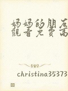妈妈的朋友在线观看免费高清完整韩剧