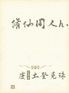 修仙同人h小说