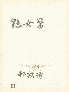 艳女医