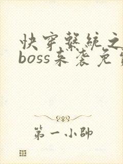 快穿系统之反派boss来袭免费阅读全