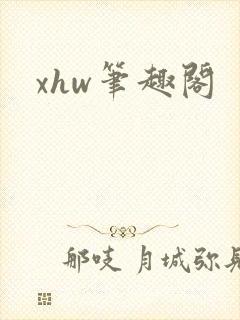 xhw笔趣阁