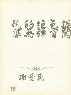 我的绝色总裁老婆无弹窗阅读