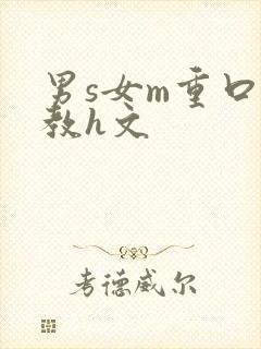 男s女m重口调教h文