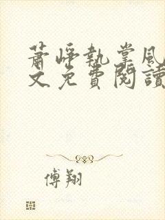 萧峥执掌风云全文免费阅读无弹窗