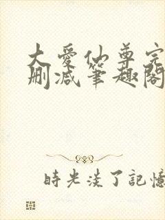大爱仙尊完整无删减笔趣阁