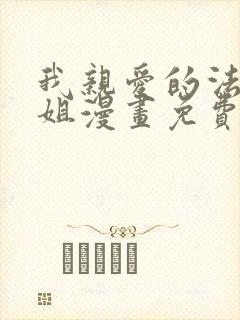我亲爱的法医小姐漫画免费阅读下拉式封面