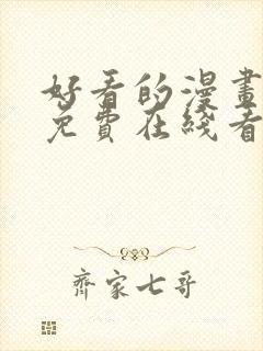 好看的漫画韩漫免费在线看