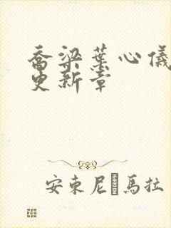 乔梁叶心仪最快更新章