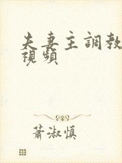 夫妻主调教绿奴视频封面