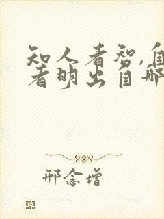 知人者智,自知者明出自哪里