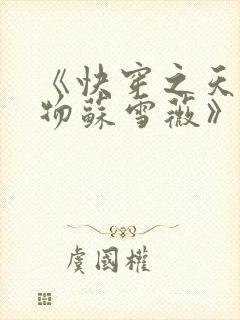 《快穿之天生尤物苏雪薇》