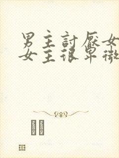 男主讨厌女主,女主很卑微