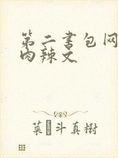 第二书包网高h肉辣文