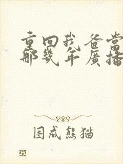 重回我爸当校草那几年广播剧