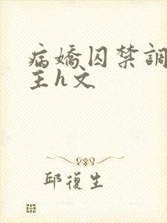 病娇囚禁调教女主h文