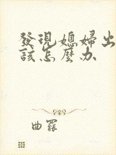 发现媳妇出轨我该怎么办封面