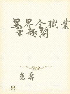 异界全职业大师 笔趣阁封面