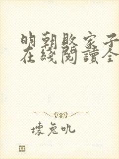 明朝败家子小说在线阅读全文免费