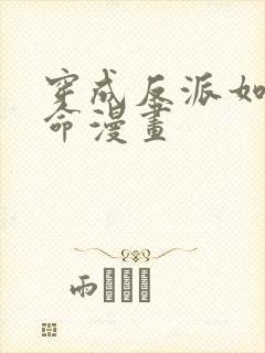 穿成反派如何活命漫画