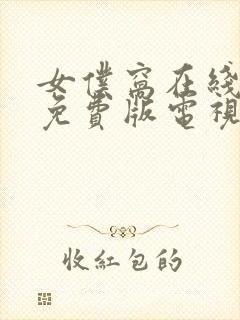 女仆窝在线观看免费版电视剧高清