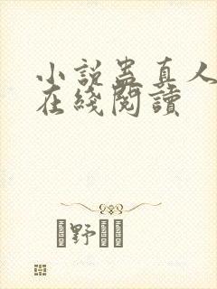 小说蛊真人全文在线阅读