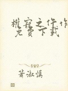 权宠之仵作医妃 免费下载