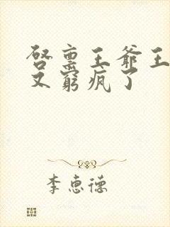启禀王爷王妃她又穷疯了