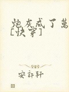 炮灰成了万人迷[快穿]封面