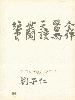 绝世天医全文免费阅读无弹窗封面