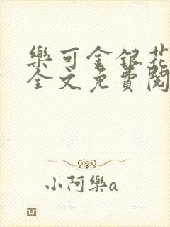 乐可金银花在线全文免费阅读冷门书屋
