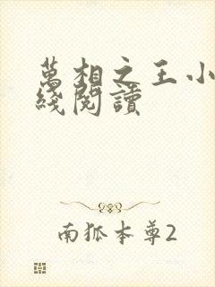 万相之王小说在线阅读