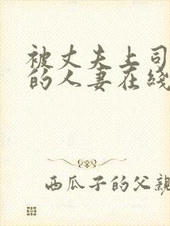 被丈夫上司享用的人妻在线观看封面