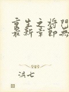 重生之将门毒后最新章节无弹窗免费阅读封面