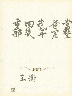 重回我爸当校草那几年完整版txt