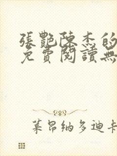 张艳陈杰的小说免费阅读无弹窗