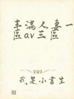 丰满人妻一区二区av三区封面