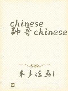 chinese帅哥chinesetv gay twink封面