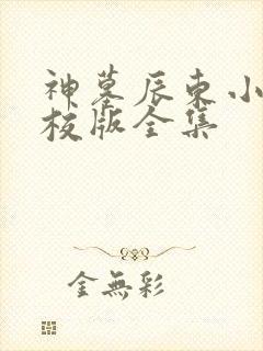 神墓辰东小说精校版全集