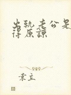 出轨老公是否值得原谅