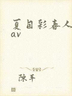 夏目彩春人妻8av封面
