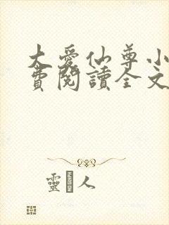 大爱仙尊小说免费阅读全文无删减