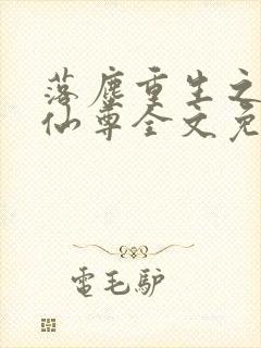 落尘重生之都市仙尊全文免费阅读