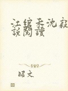 江绾禾沈毅清小说阅读