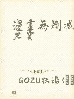 漫画无删减在线免费
